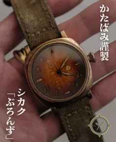 Katabami Watch Japan Shikaku "BRONZE"